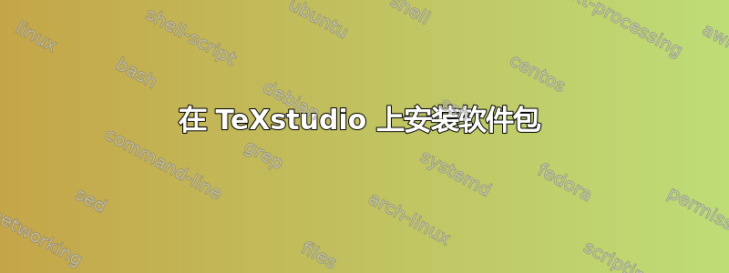 在 TeXstudio 上安装软件包