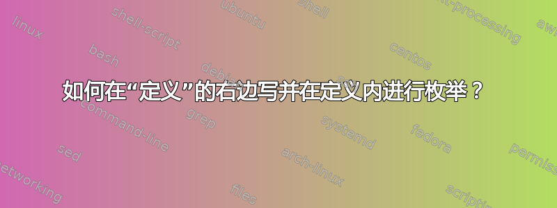 如何在“定义”的右边写并在定义内进行枚举？