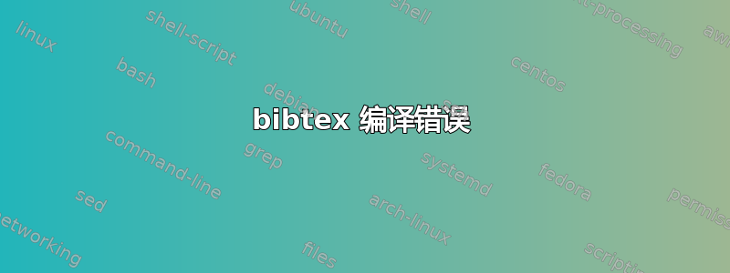 bibtex 编译错误