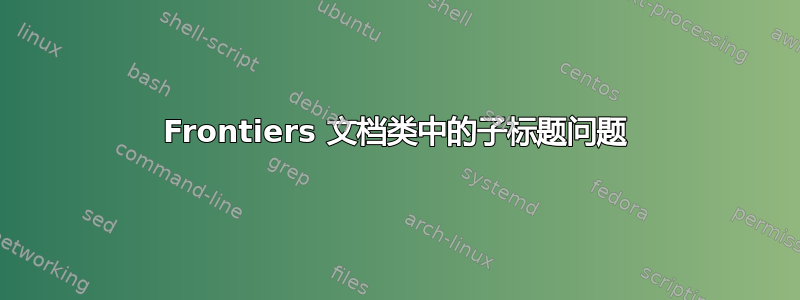 Frontiers 文档类中的子标题问题