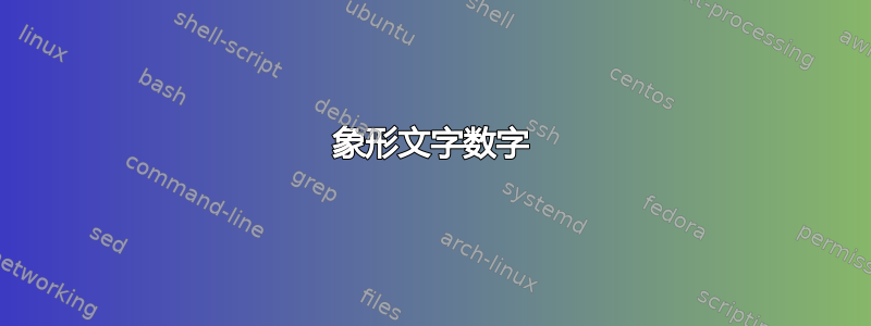 象形文字数字