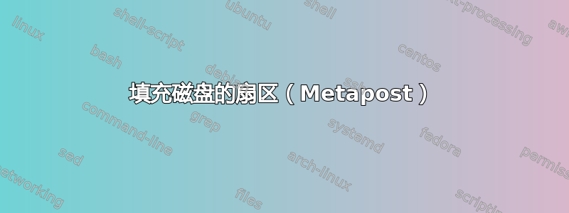 填充磁盘的扇区（Metapost）