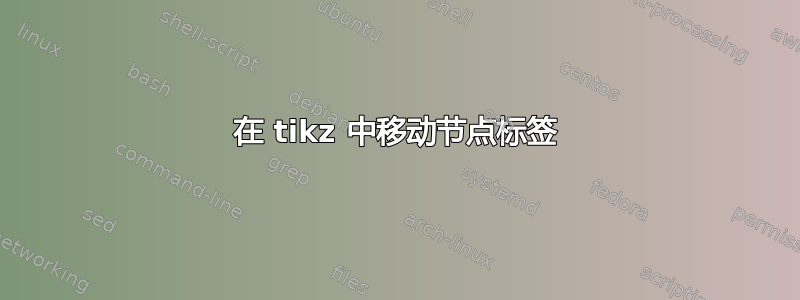 在 tikz 中移动节点标签