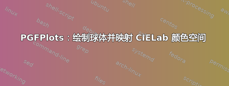 PGFPlots：绘制球体并映射 CIELab 颜色空间