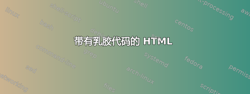 带有乳胶代码的 HTML