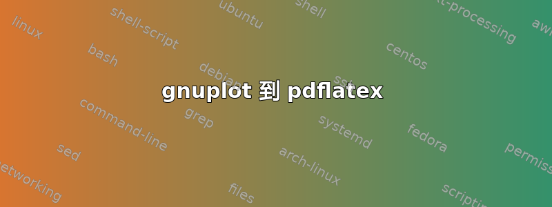 gnuplot 到 pdflatex