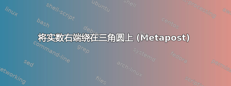 将实数右端绕在三角圆上 (Metapost)