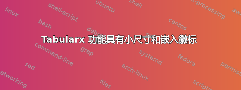 Tabularx 功能具有小尺寸和嵌入徽标