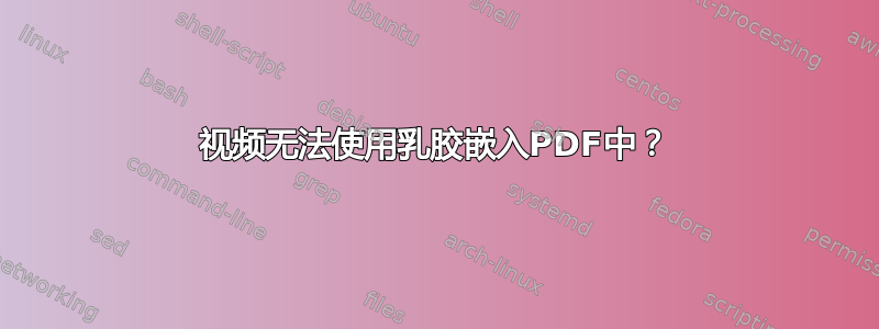 视频无法使用乳胶嵌入PDF中？