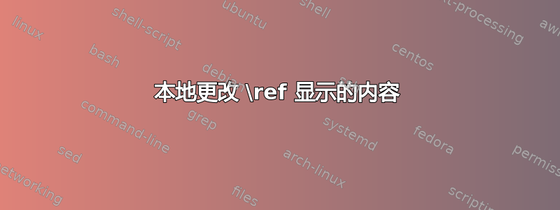 本地更改 \ref 显示的内容