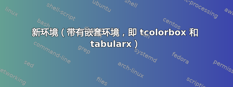 新环境（带有嵌套环境，即 tcolorbox 和 tabularx）