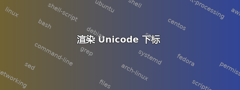 渲染 Unicode 下标