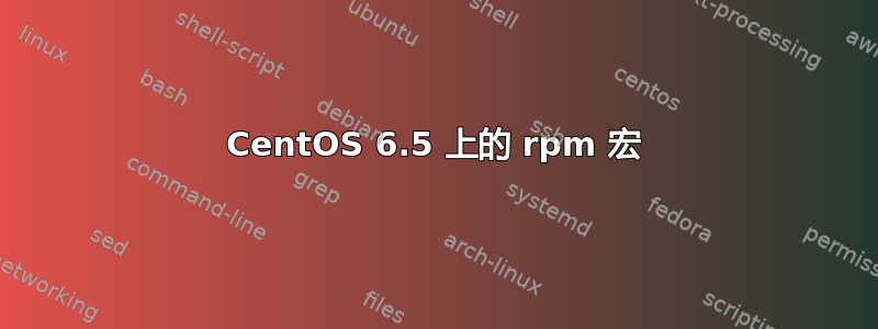 CentOS 6.5 上的 rpm 宏