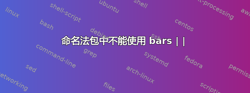 命名法包中不能使用 bars | |