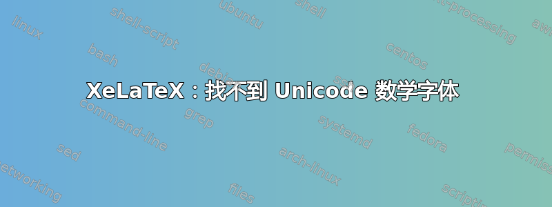 XeLaTeX：找不到 Unicode 数学字体