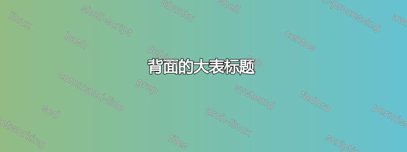 背面的大表标题