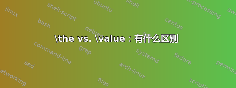 \the vs. \value：有什么区别