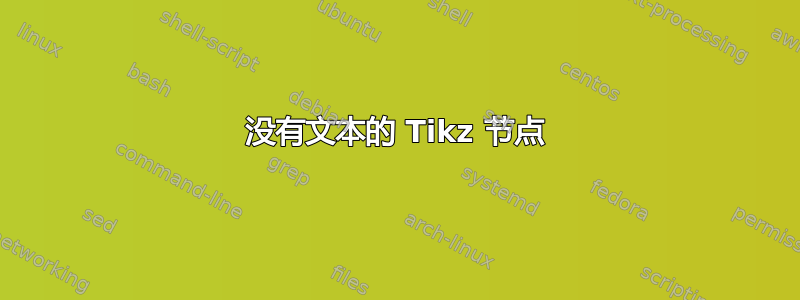 没有文本的 Tikz 节点