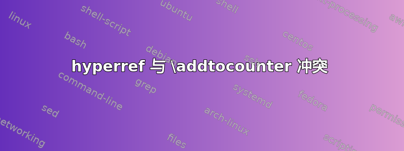 hyperref 与 \addtocounter 冲突