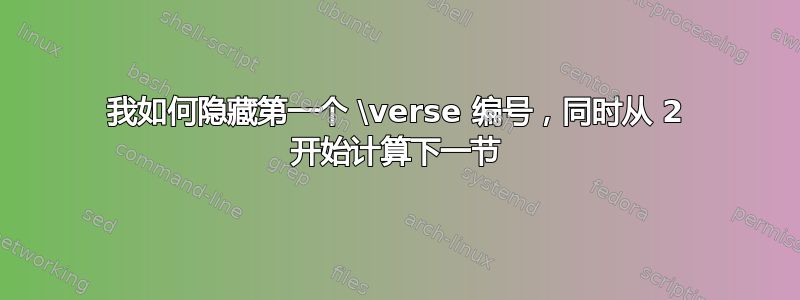 我如何隐藏第一个 \verse 编号，同时从 2 开始计算下一节