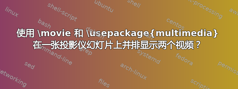 使用 \movie 和 \usepackage{multimedia} 在一张投影仪幻灯片上并排显示两个视频？