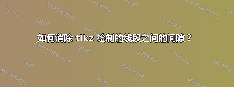 如何消除 tikz 绘制的线段之间的间隙？