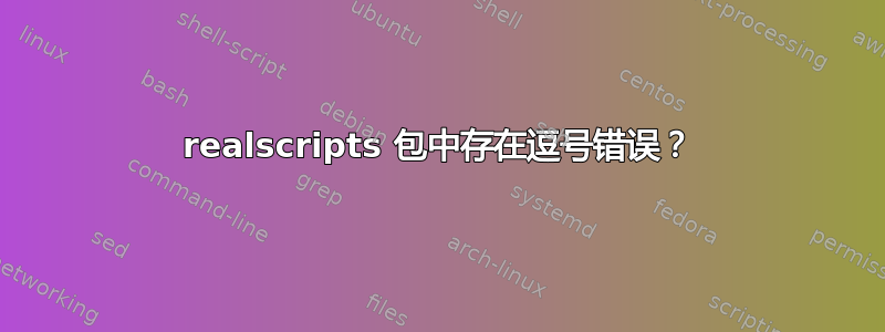 realscripts 包中存在逗号错误？