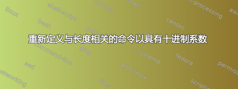 重新定义与长度相关的命令以具有十进制系数