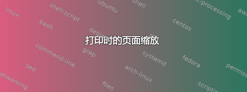 打印时的页面缩放