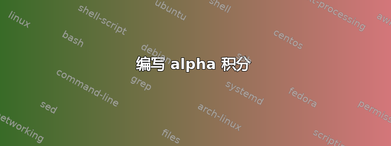 编写 alpha 积分