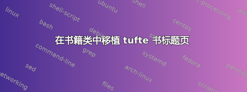 在书籍类中移植 tufte 书标题页