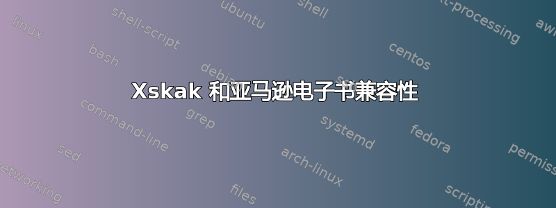 Xskak 和亚马逊电子书兼容性