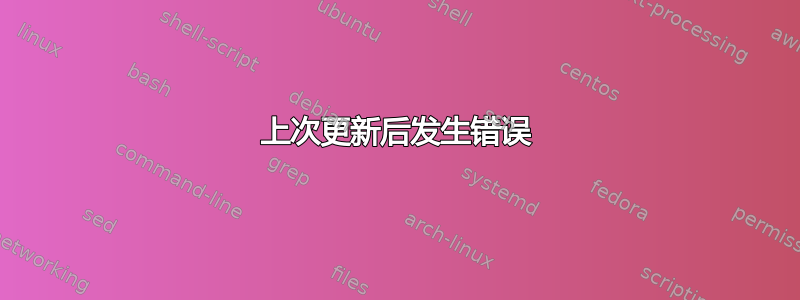 上次更新后发生错误