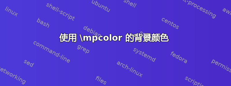 使用 \mpcolor 的背景颜色