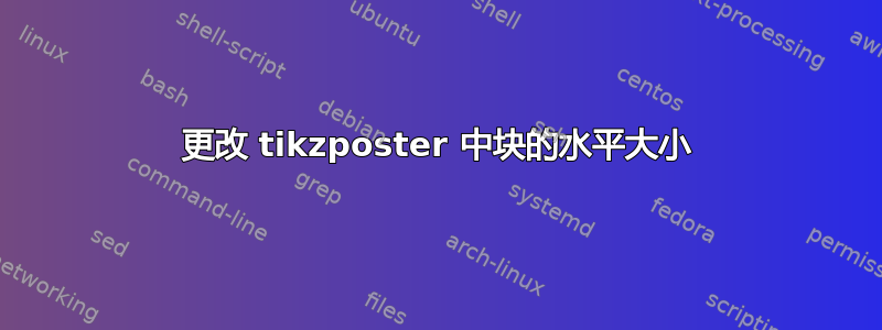 更改 tikzposter 中块的水平大小