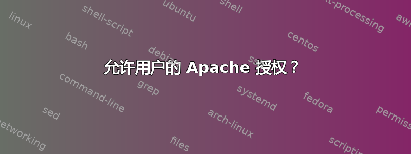 允许用户的 Apache 授权？