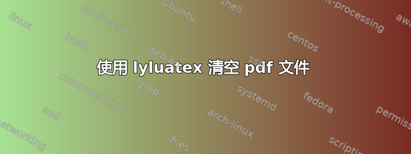 使用 lyluatex 清空 pdf 文件