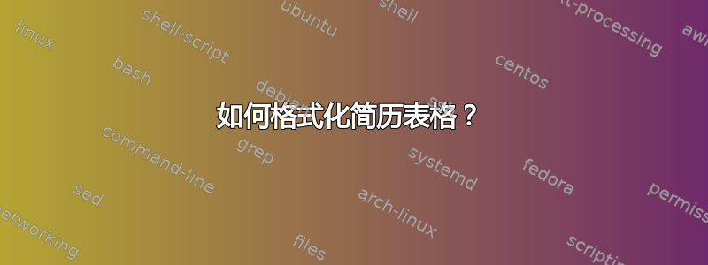 如何格式化简历表格？