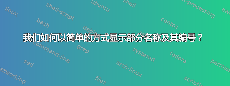 我们如何以简单的方式显示部分名称及其编号？