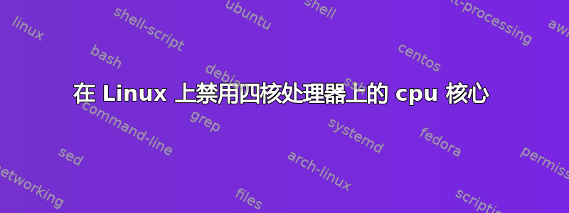 在 Linux 上禁用四核处理器上的 cpu 核心