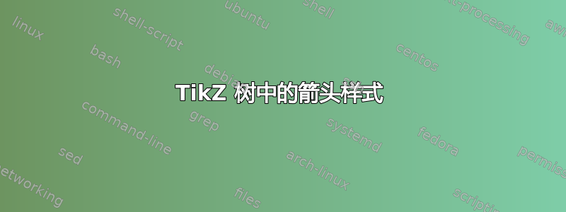 TikZ 树中的箭头样式