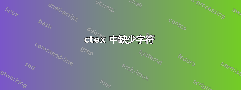 ctex 中缺少字符