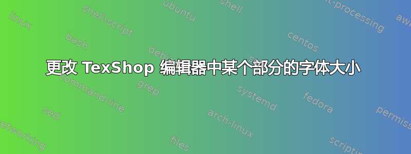 更改 TexShop 编辑器中某个部分的字体大小