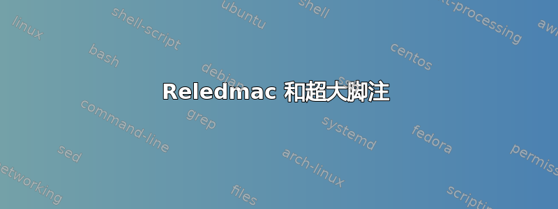 Reledmac 和超大脚注