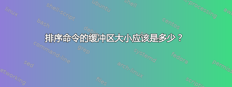 排序命令的缓冲区大小应该是多少？