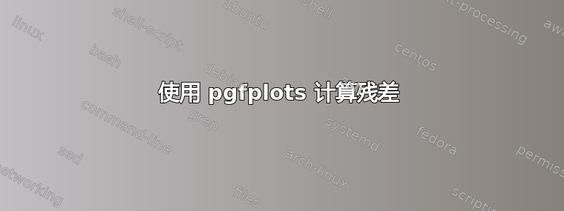 使用 pgfplots 计算残差