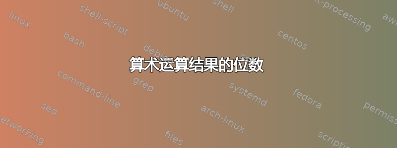 算术运算结果的位数