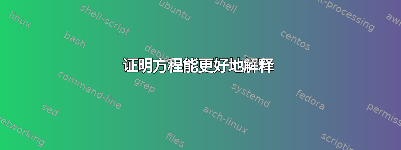 证明方程能更好地解释