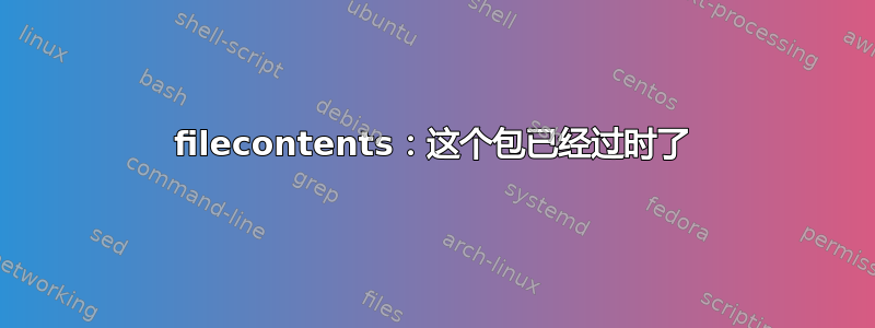 filecontents：这个包已经过时了