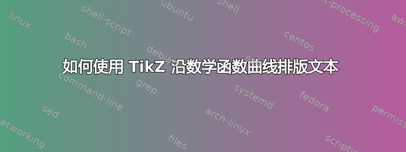 如何使用 TikZ 沿数学函数曲线排版文本